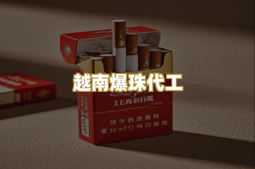 越南爆珠代工