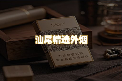 汕尾精选外烟